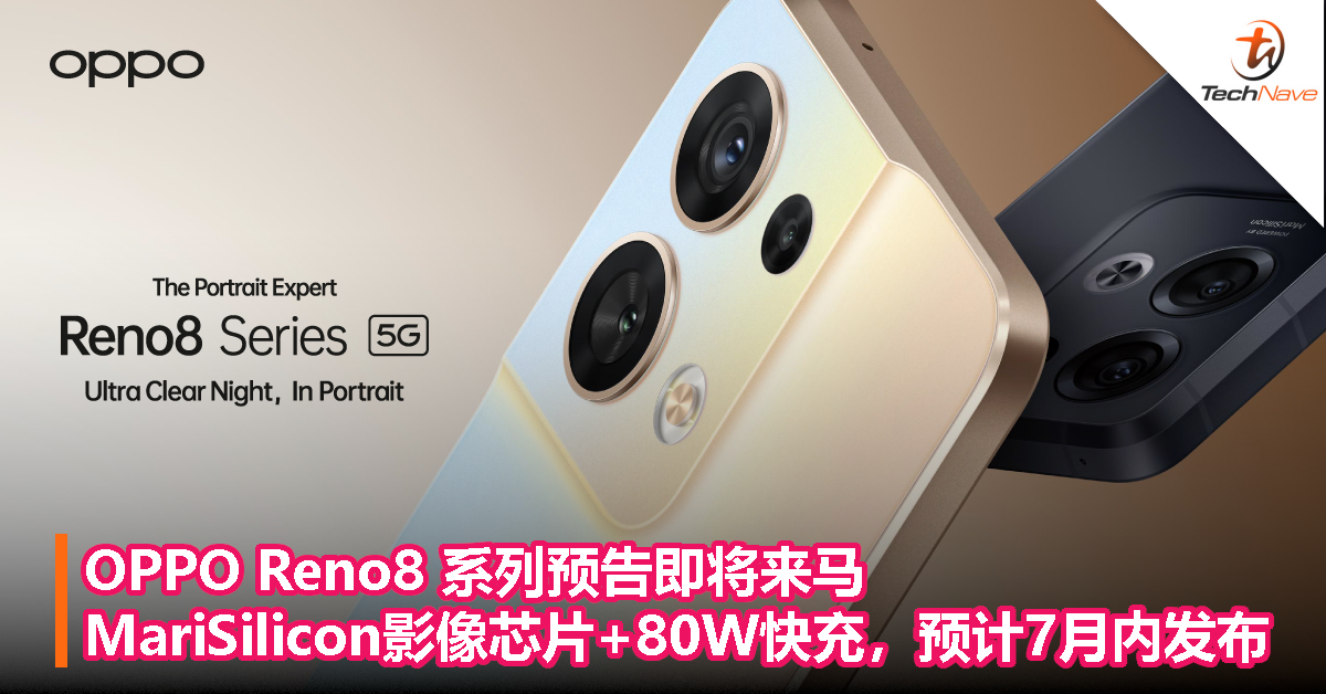 OPPO Reno8 系列预告即将来马！MariSilicon影像芯片+80W快充，预计7月内发布！