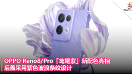 OPPO Reno8_Pro 鸢尾紫」新配色亮相，后盖采用紫色波浪条纹设计！