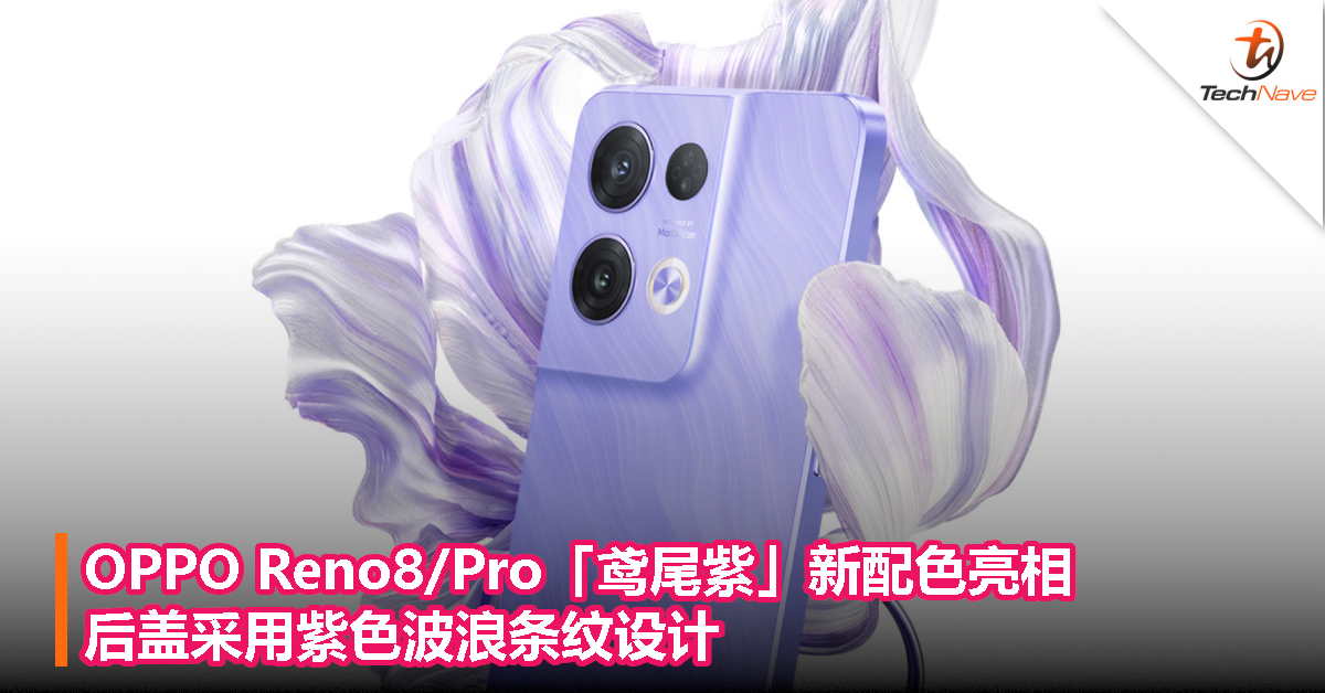 OPPO Reno8/Pro「鸢尾紫」新配色亮相，后盖采用紫色波浪条纹设计！