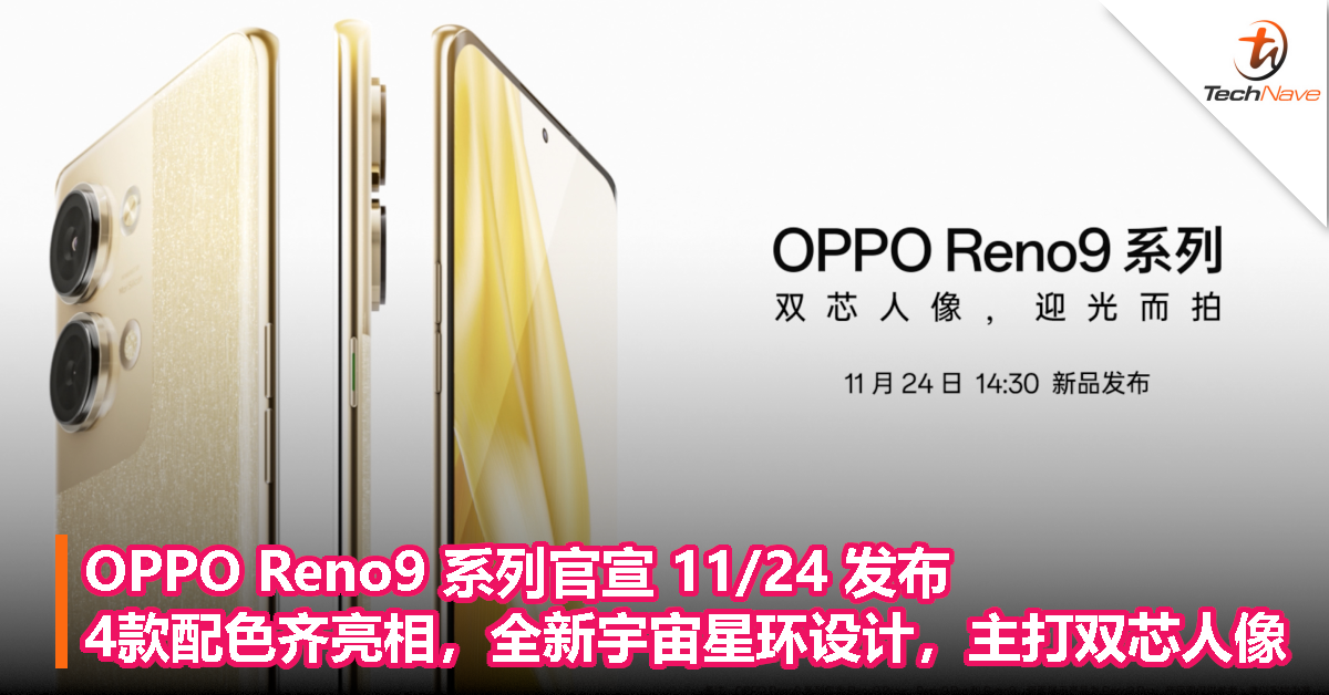 OPPO Reno9 系列定档 11 月 24 日：4款配色齐亮相，全新宇宙星环设计，主打双芯人像