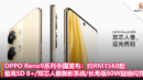 OPPO Reno9系列中国发布：约RM1568起，最高Snapdragon 8+_双芯人像摄影系统_长寿版80W超级闪充