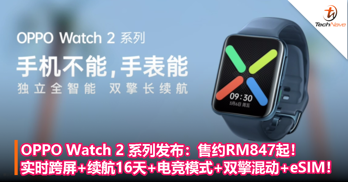 OPPO Watch 2 系列发布：售约RM847起！实时跨屏+续航16天+电竞模式+双擎混动+eSIM！