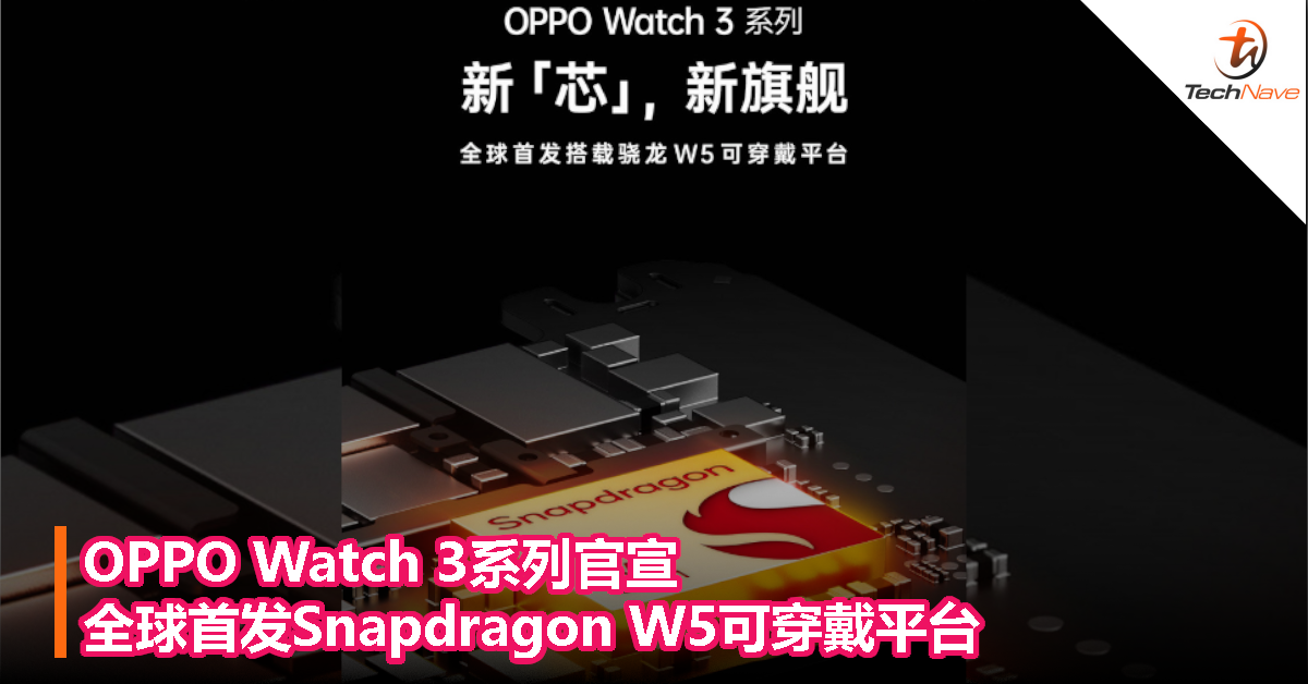 OPPO Watch 3系列官宣！全球首发Snapdragon W5可穿戴平台！