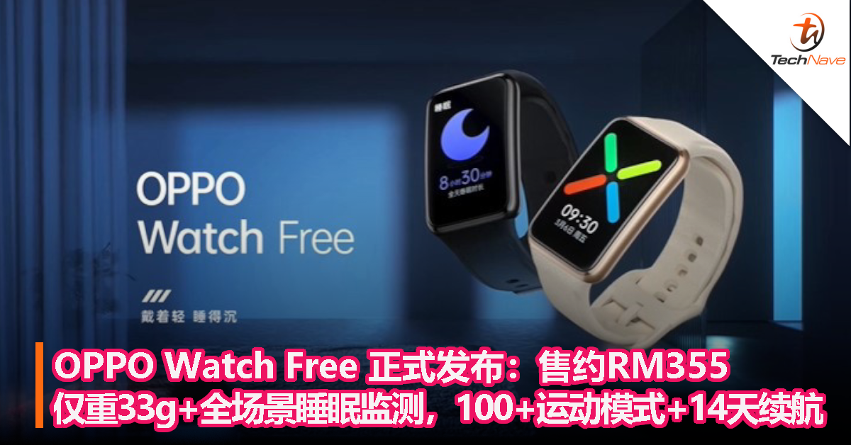 OPPO Watch Free 正式发布：售约RM355！仅重33g，全场景睡眠监测，100+运动模式，14天续航！