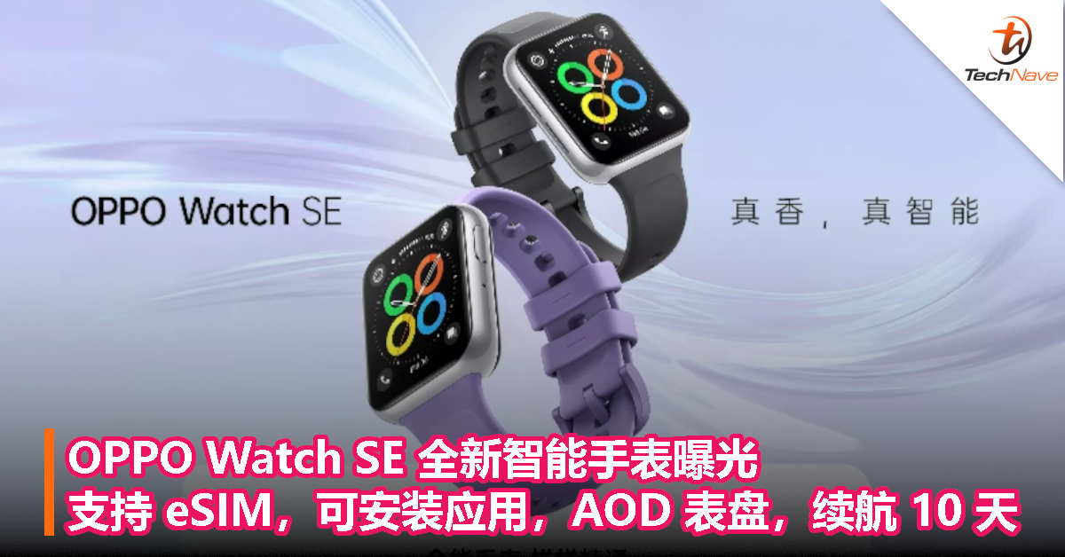 OPPO Watch SE 全新智能手表曝光：支持 eSIM，可安装应用，AOD 表盘，续航 10 天