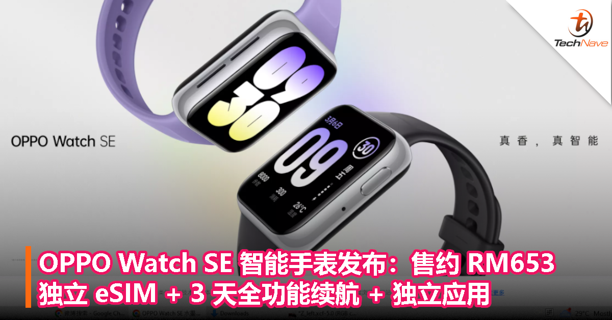 OPPO Watch SE 智能手表发布：独立 eSIM + 3 天全功能续航 + 独立应用，售约RM653