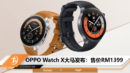 OPPO Watch X大马发布：售价RM1399