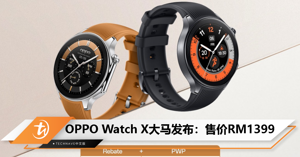 OPPO Watch X大马发布：双芯方案+双频GPS、运行WearOS 4、最长续航12天，售价RM1399！