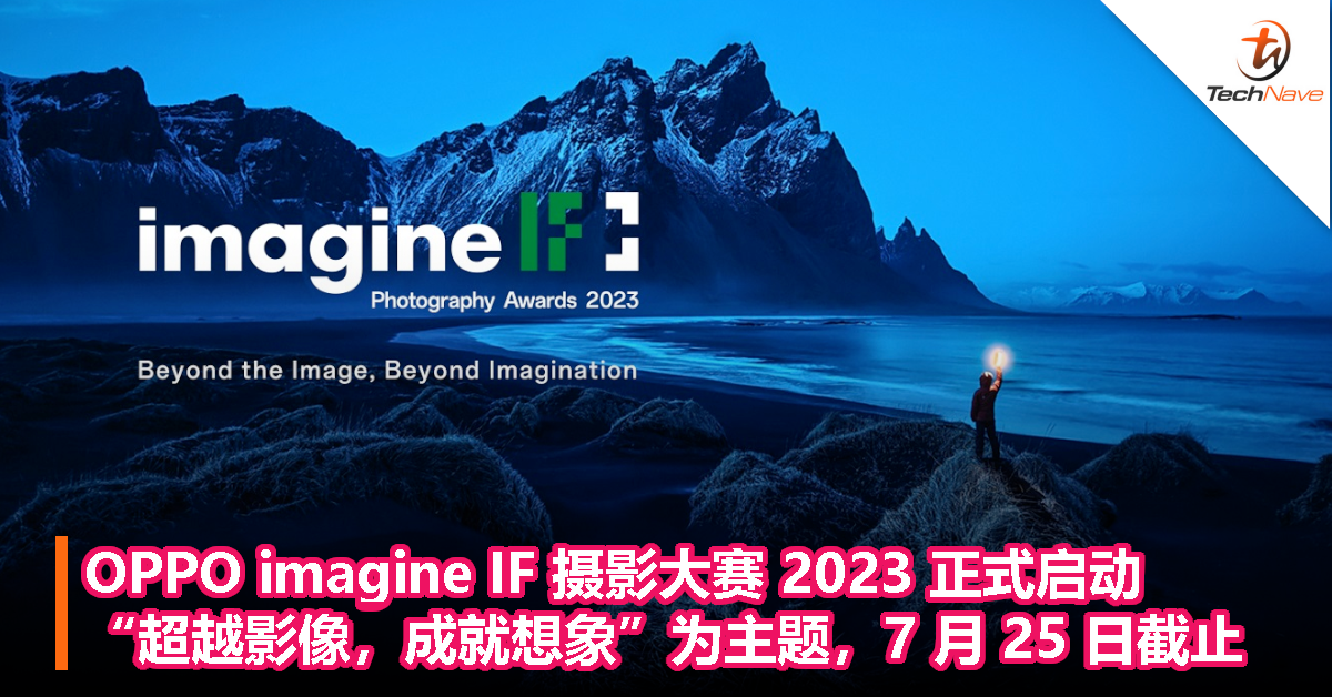 OPPO imagine IF 摄影大赛 2023 正式启动：“超越影像，成就想象”为主题，7 月 25 日截止
