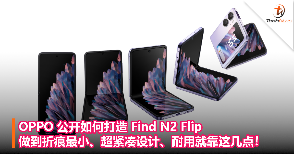OPPO 公开如何打造 Find N2 Flip，做到折痕最小、超紧凑设计、耐用就靠这几点！