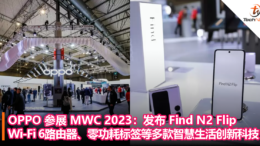 OPPO 参展 MWC 2023：发布 Find N2 Flip、Wi-Fi 6路由器、零功耗标签等多款智慧生活创新科技