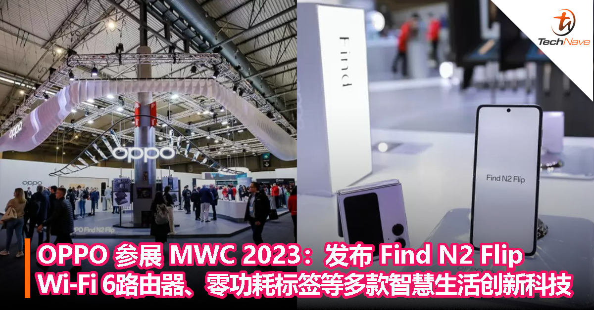 OPPO 参展 MWC 2023：发布 Find N2 Flip、Wi-Fi 6路由器、零功耗标签等多款智慧生活创新科技