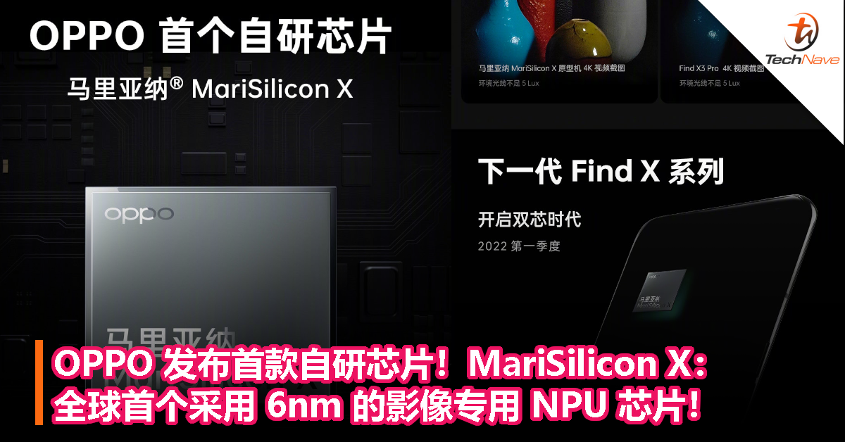 OPPO 发布首款自研芯片！MariSilicon X：全球首个采用 6nm 的影像专用 NPU 芯片！