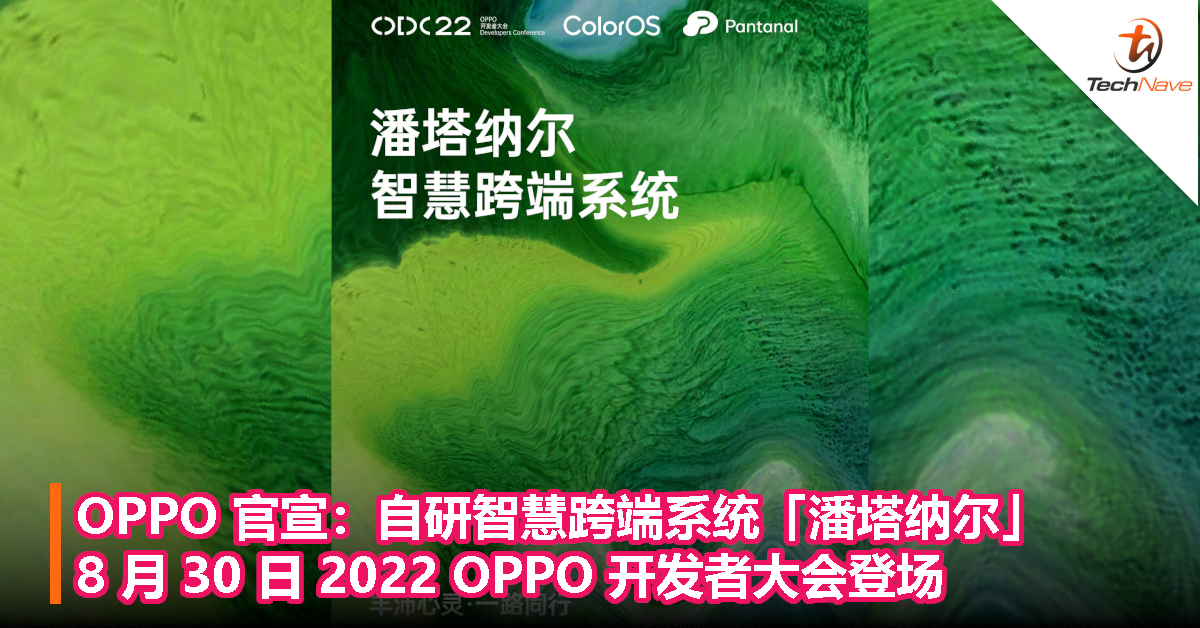 OPPO 官宣：自研智慧跨端系统「潘塔纳尔」，8 月 30 日 2022 OPPO 开发者大会登场