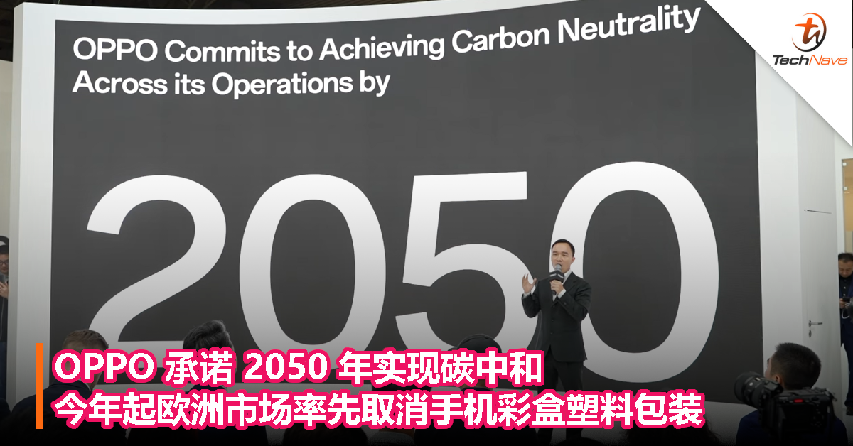OPPO 承诺 2050 年实现碳中和，今年起欧洲市场率先取消手机彩盒塑料包装
