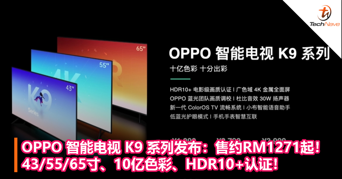 OPPO 智能电视 K9 系列发布：售约RM1271起！43/55/65寸、10亿色彩、HDR10+认证！