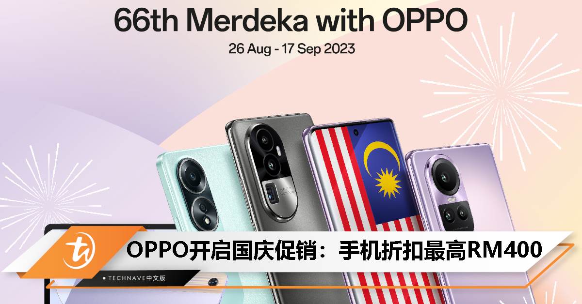 OPPO与你欢庆大马66周年独立日！手机折扣最高RM400、OPPO Care特别奖励及活动等着你！