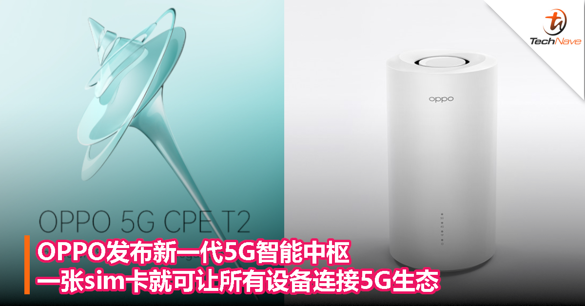OPPO发布新一代5G智能中枢，一张sim卡就可让所有设备连接5G生态