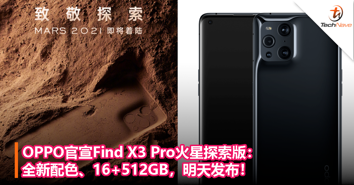 OPPO官宣Find X3 Pro火星探索版：全新配色、16+512GB，明天发布！