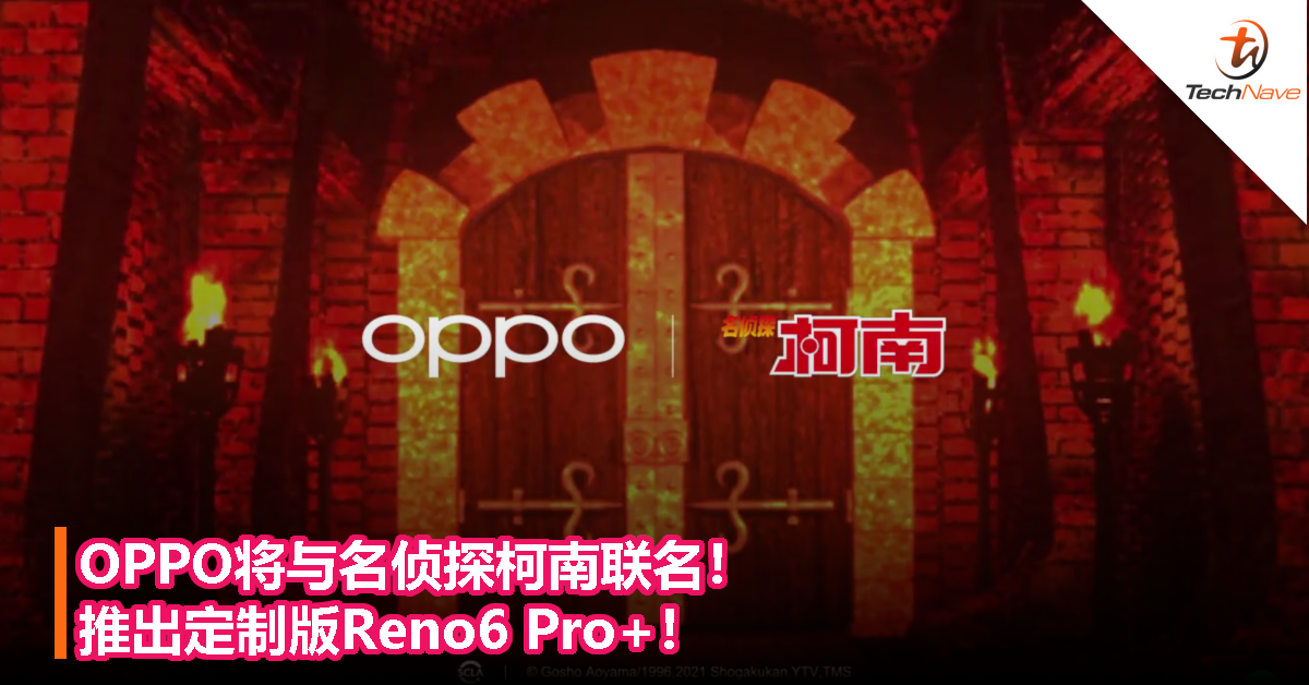 OPPO将与名侦探柯南联名！推出定制版Reno6 Pro+！