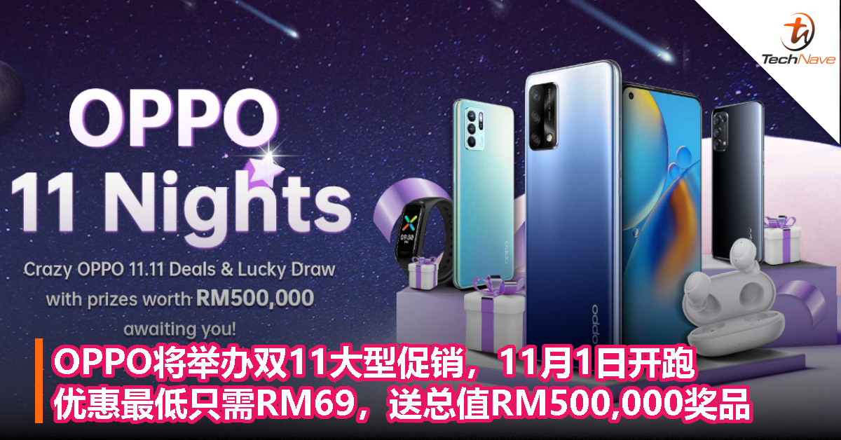 OPPO将举办双11大型促销，11月1日开跑：优惠最低只需RM69，送总值RM500,000奖品！
