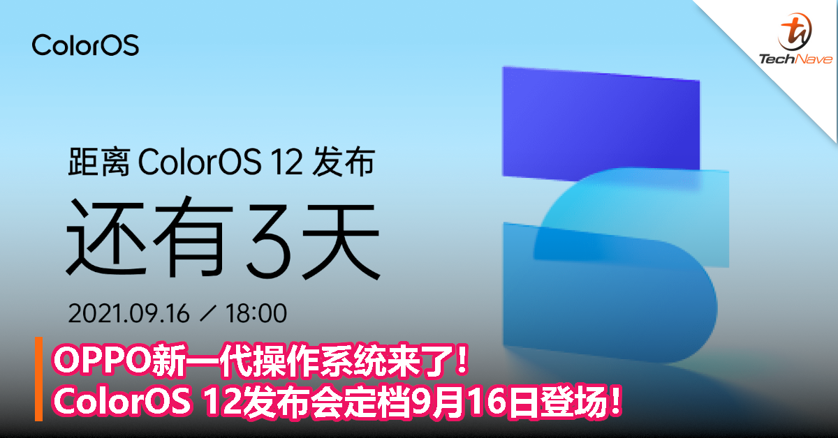 OPPO新一代操作系统来了！ColorOS 12 发布会定档9月16日登场！