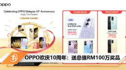 OPPO欢庆10周年：送总值RM100万奖品