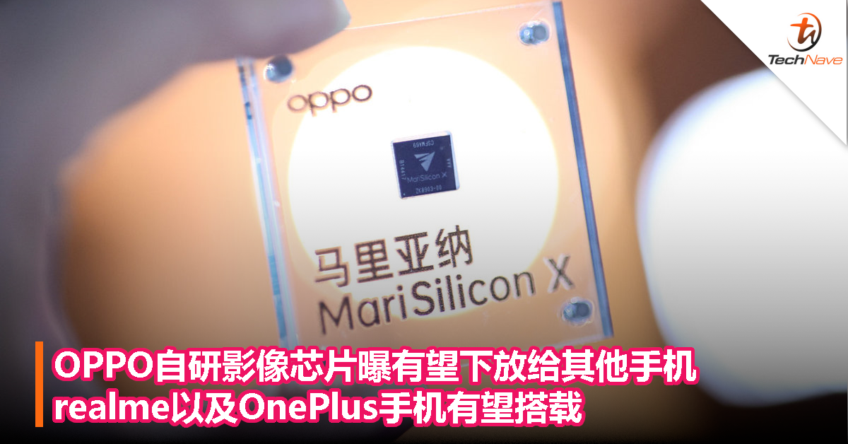 OPPO自研影像芯片曝有望下放给其他手机，realme以及OnePlus手机有望搭载