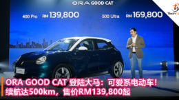 ORA GOOD CAT 登陆大马：可爱系电动车！续航达500km，售价RM139,800起！