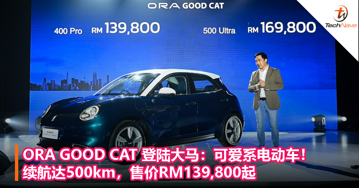 ORA GOOD CAT 登陆大马：可爱系电动车！续航达500km，售价RM139,800起！
