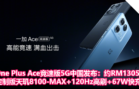 One Plus Ace竞速版5G中国发布：约RM1305起，定制版天玑8100-MAX+120Hz高刷+67W快充！