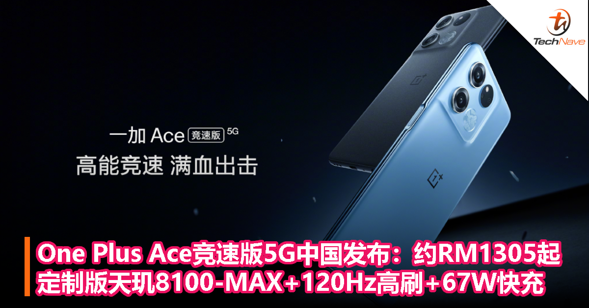 One Plus Ace竞速版5G中国发布：约RM1305起，定制版天玑8100-MAX+120Hz高刷+67W快充！