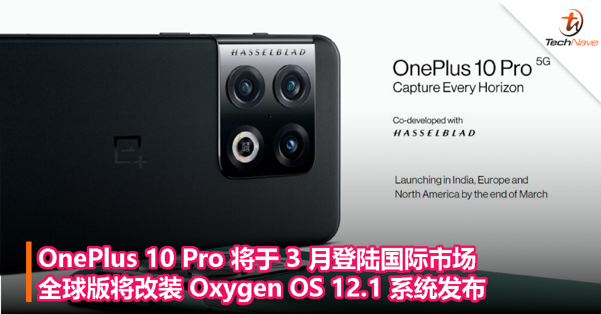 OnePlus 10 Pro 将于3 月登陆国际市场，全球版将改装Oxygen OS 12.1 