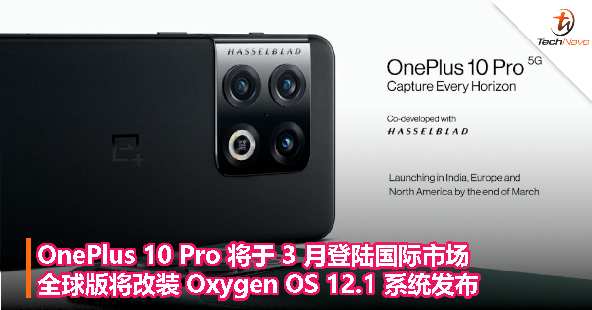 OnePlus 10 Pro 将于 3 月登陆国际市场，全球版将改装 Oxygen OS 12.1 系统发布