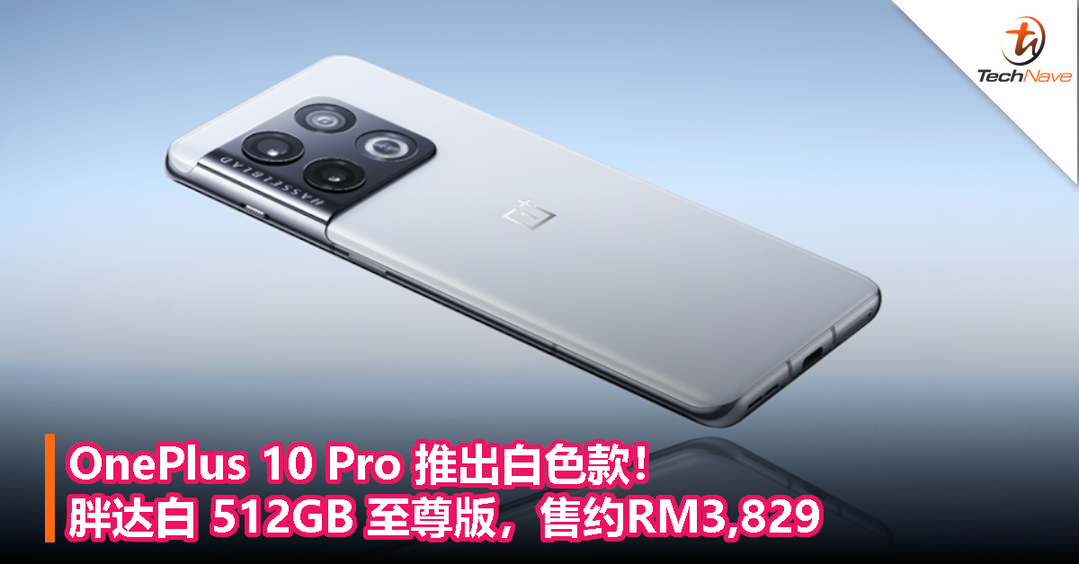 OnePlus 10 Pro 推出白色款！胖达白 512GB 至尊版，售约RM3829