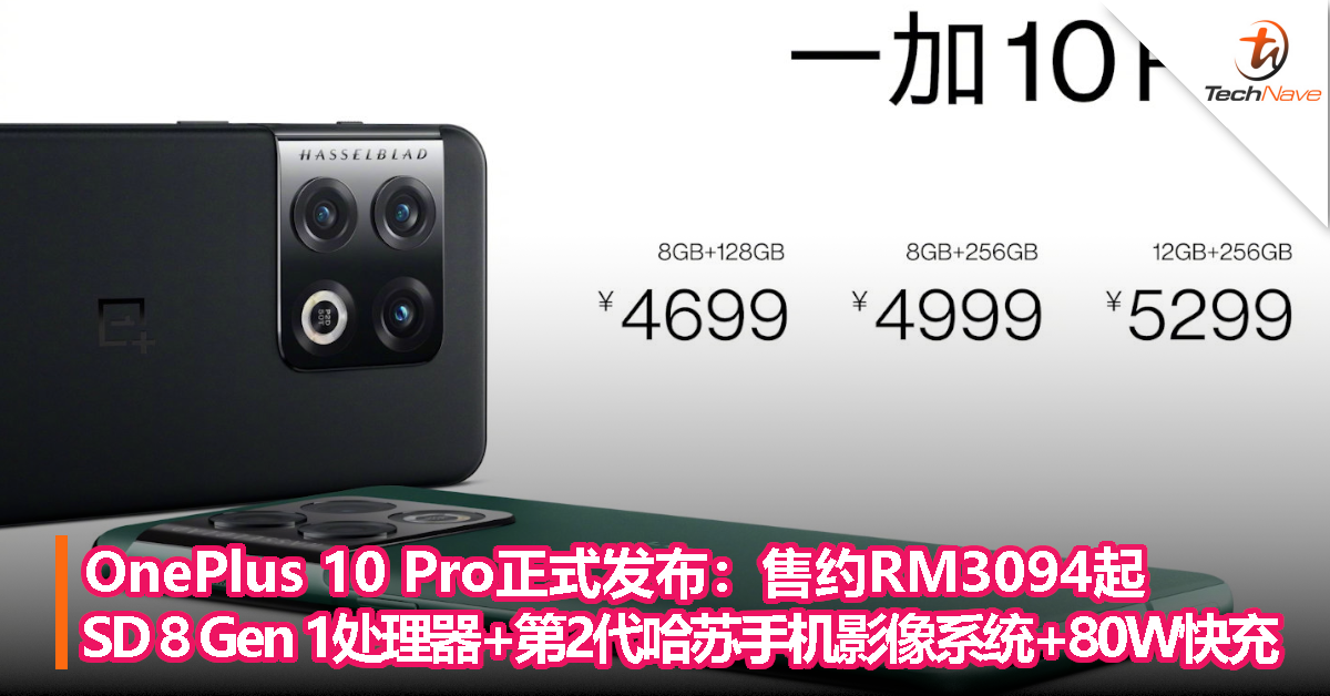OnePlus 10 Pro 5G正式发布：售约RM3094起！SD 8 Gen 1处理器+第2代哈苏手机影像系统+80W快充！