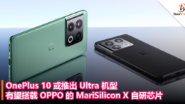 OnePlus 10 或推出 Ultra 机型：有望搭载 OPPO 的 MariSilicon X 自研芯片！