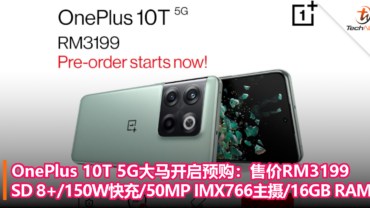OnePlus 10T 5G大马开启预购：售价RM3199！Snapdragon 8+ 150W快充 50MP IMX766主摄 16GB RAM