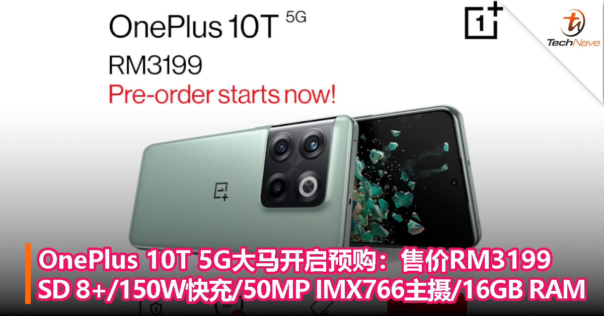 OnePlus 10T 5G大马开启预购：售价RM3199！Snapdragon 8+/150W快充/50MP IMX766主摄/16GB RAM