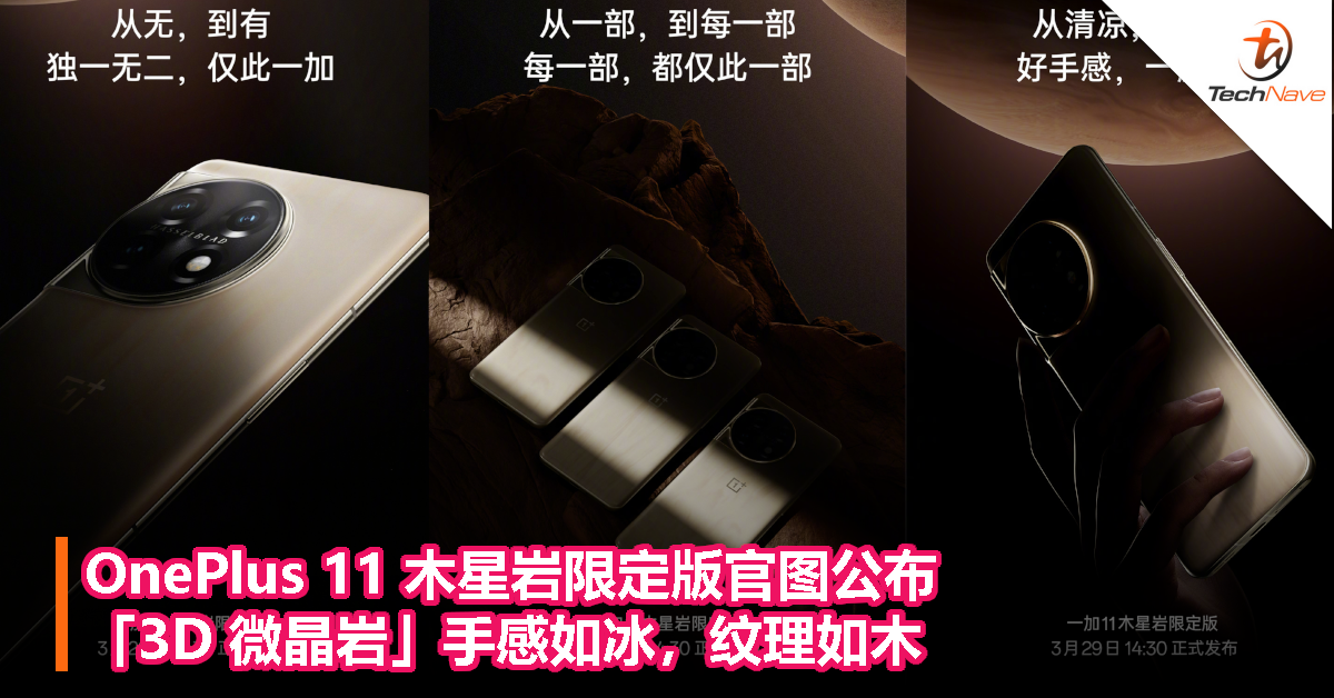 OnePlus 11 木星岩限定版官图公布：「3D 微晶岩」手感如冰，纹理如木 