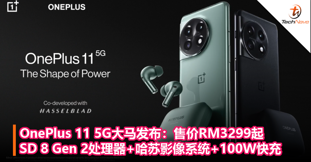 OnePlus 11 5G大马发布：售价RM3299起！Snapdragon 8 Gen 2处理器+哈苏