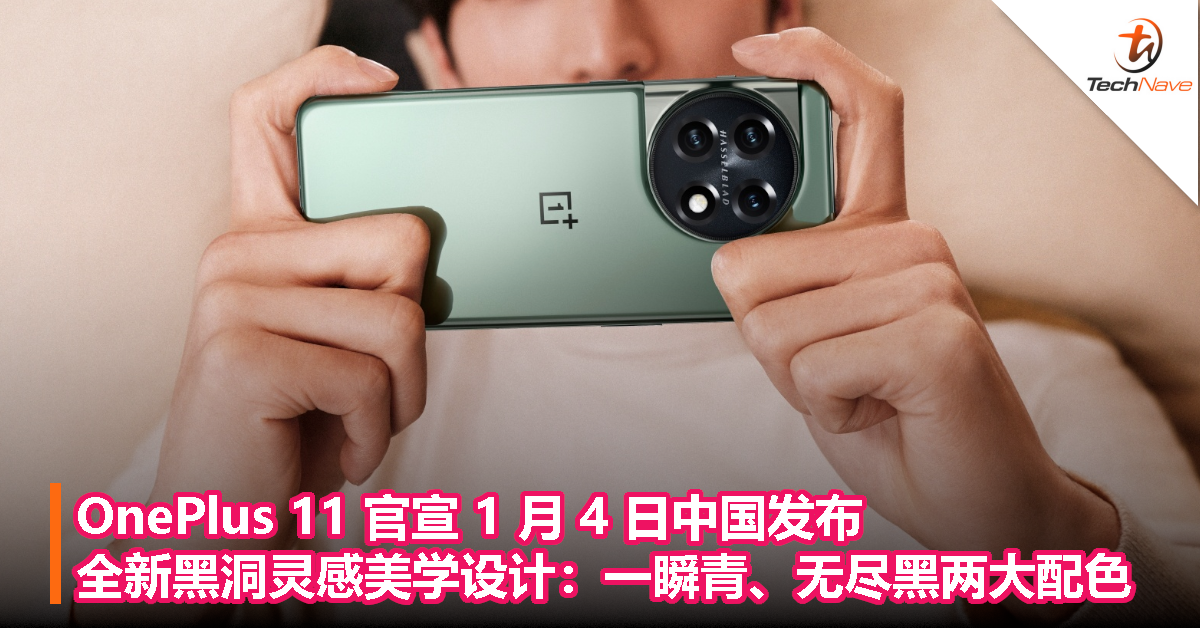 OnePlus 11 官宣1 月4 日中国发布：全新黑洞灵感美学设计：一瞬青