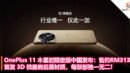 OnePlus 11 木星岩限定版中国发布：首发 3D 微晶岩后盖材质，每部都独一无二，售约RM3135