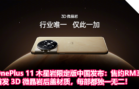OnePlus 11 木星岩限定版中国发布：首发 3D 微晶岩后盖材质，每部都独一无二，售约RM3135