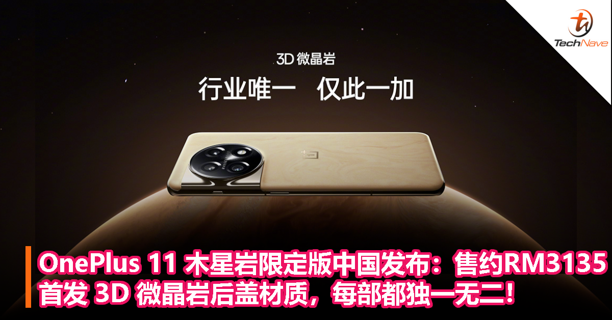 OnePlus 11 木星岩限定版中国发布：首发 3D 微晶岩后盖材质，每部都独一无二，售约RM3135