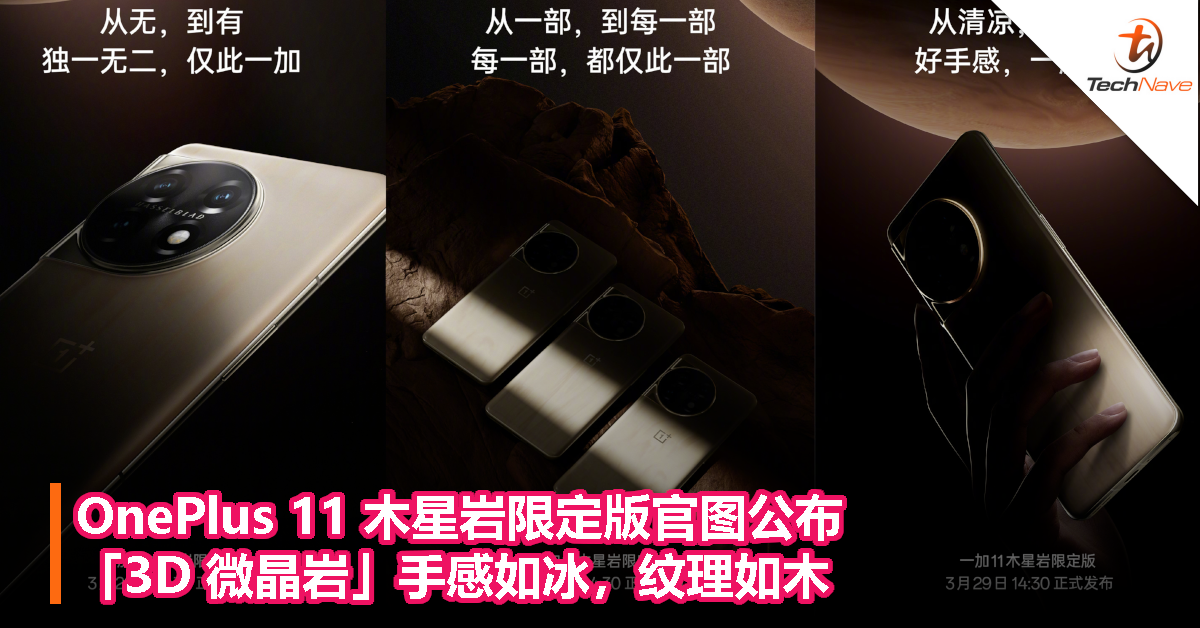 OnePlus 11 木星岩限定版官图公布：「3D 微晶岩」手感如冰，纹理如木