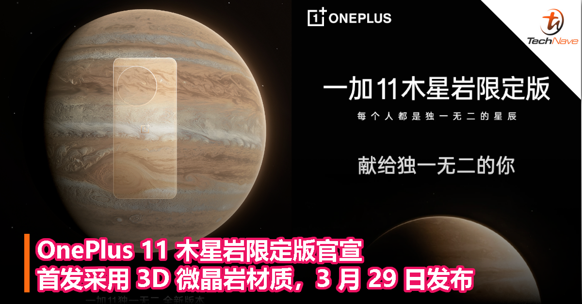 OnePlus 11 木星岩限定版官宣，首发采用 3D 微晶岩材质，3 月 29 日发布