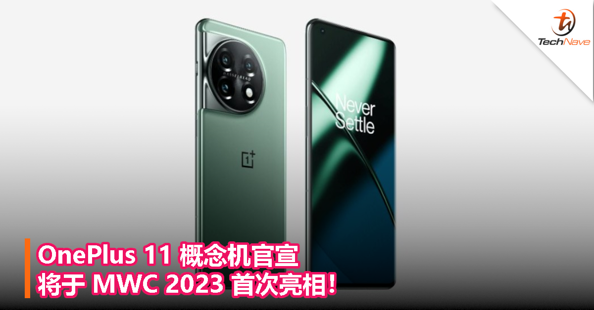 OnePlus 11 概念机官宣：将于 MWC 2023 首次亮相！