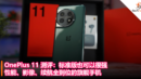 OnePlus 11 测评：标准版也可以很最强！性能、影像、续航全到位的旗舰手机