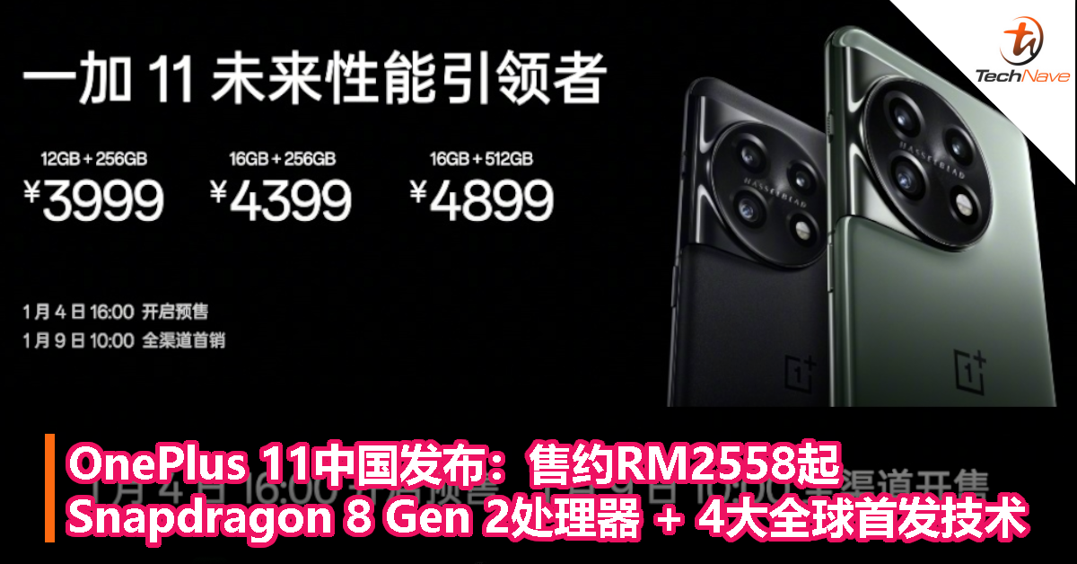OnePlus 11中国发布：售约RM2558起！搭载Snapdragon 8 Gen 2处理器+ 4 
